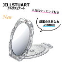 先着50名限定!最大3300円offクーポンあり /【 JILLSTUART ( ジルスチュアート )】 コンパクトミラー 2 ミラー コスメ 化粧 化粧品 1ベストセラー 大人気 名入れ ★ 名前入れ ★ 刻印 ★ サービス ★ 正規店ラッピング付き（ショッパーの紙袋付き）