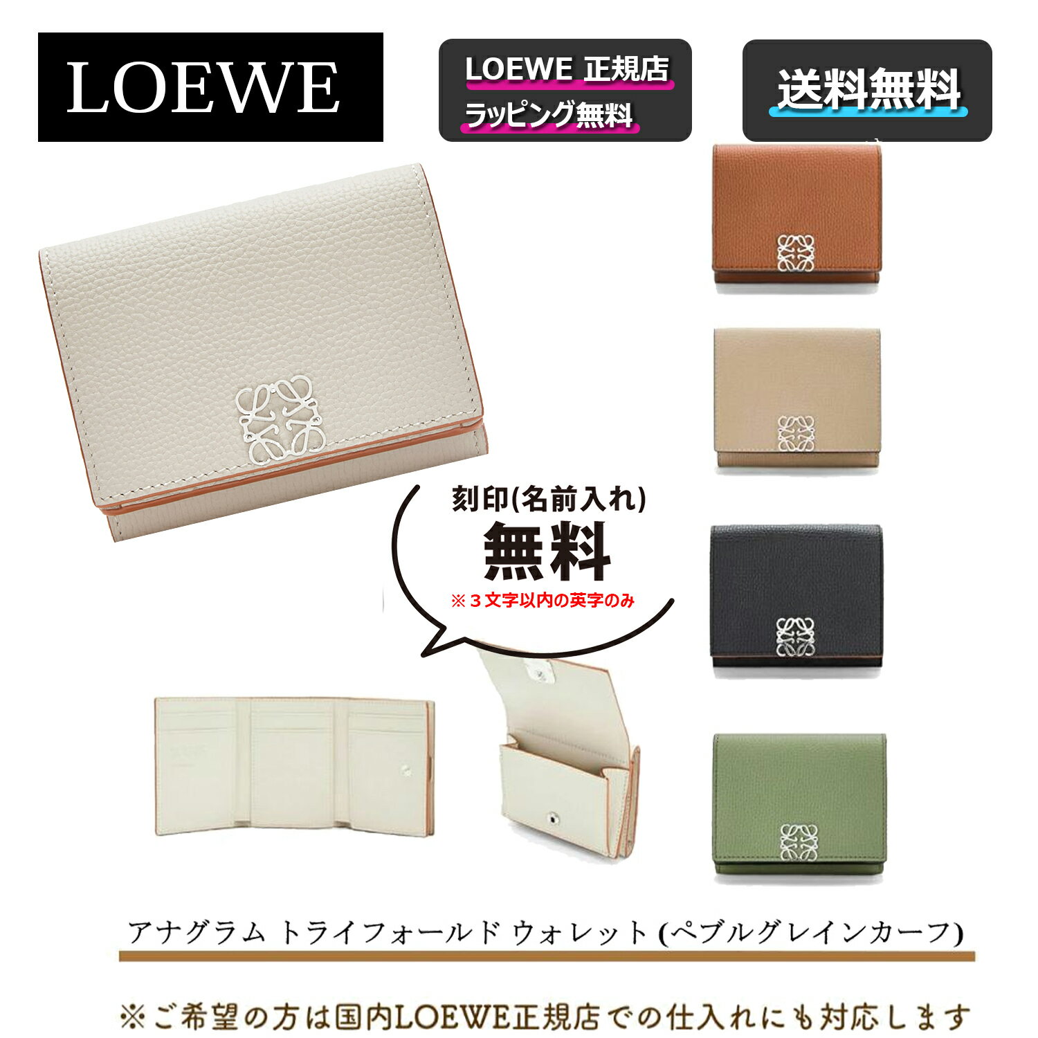 ロエベ かわいい財布 レディース ★LOEWE対象の限定クーポンあり★【 LOEWE / ロエベ 】 アナグラム トライフォールド ウォレット / ペブルグレインカーフ 財布 人気色のローズマリーあり！大人気商品 プレゼント 正規店ラッピング無料/ショッパーの紙袋付き