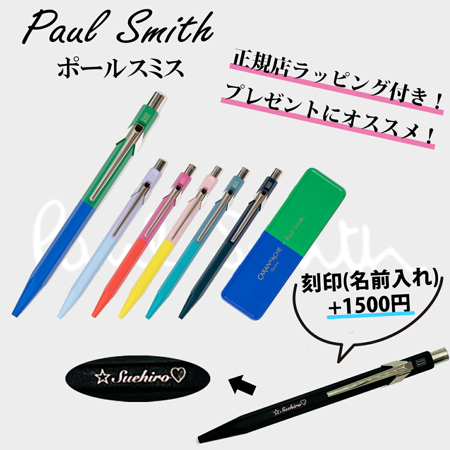 カランダッシュ ボールペン 5/23まで 先着55名限定クーポンあり! /★ 刻印 名入れ 名前入れ 可能 ★　【Paul Smith 】 ポール・スミス Paul Smith and Caran d'Ache ボールペン 誕生日 就職祝い ギフト クリスマス プレゼント ★ ボールペン ★ 正規ラッピング無料 !