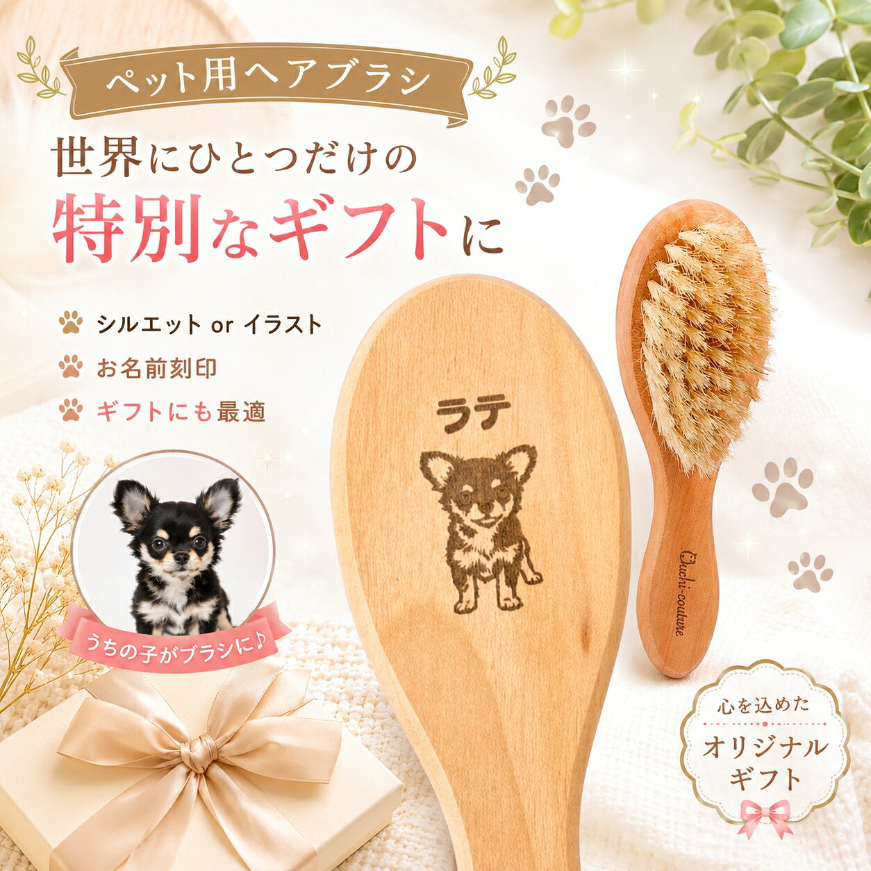 商品情報サイズ本体サイズ (幅X奥行X高さ) :8×3.2×23cm本体重量:64g素材■本体豚毛、天然木注意事項モニター発色の具合により色合いが異なる場合がございます。類似商品はこちら　うちの子 キーホルダー 名入れ 木製 写真か1,650円 写真から作る 木製 キーホルダー ｜ 1,320円～　ハート型 チャーム ｜ 名入れ無料 ｜ 1,320円　コースター 名入れ オーダーメイド オリジ1,100円　キーホルダー ｜ 名入れ無料 ｜ 推し活 1,650円イニシャル×お名前 入り 　ギンガムチェック　4,400円　CHANEL ルージュ ココボーム ｜ 名入11,650円お子さまの絵がそのままキーホルダーに｜世界にひ3,630円　マリークワント コンパクトミラー ｜ MAR5,500円新着商品はこちら2026/8/27お子さまの絵がそのままキーホルダーに｜世界にひ3,245円2026/8/27　　Calvin Klein ボクサーパンツ 2,200円2026/8/27　イニシャル×お名前 付き ｜ ミニトートバッ1,870円再販商品はこちら2026/9/21 2025 Supreme Overdyed 18,600円2026/9/21 Supreme ボクサーパンツ ｜ 1枚3,850円2026/9/21お子さまの絵がそのままキーホルダーに｜世界にひ3,245円2026/09/21 更新 【 今がお得！楽天ポイント5倍以上で還元！ 】　ペット ヘアブラシ ブラシ お手入れ 木製 犬 猫 シルエット オーダーメイド 名前 オリジナル 名入れ｜ プレゼント ｜ ギフト ｜ ラッピング 無料 ｜ 送料無料 ◎ ラッピング 対応可 ◎ 【 2026年6月度「 月間優良ショップ」受賞 ！9度目の受賞】SNS NFC 集客 開店 イベント 宣伝 ライン インスタ ティックトック 🌟＼2026年6月 9度目の「月間優良ショップ」を受賞／🌟多くのお客様にご支持いただいている当店が自信をもっておすすめするアイテムがこちら！🐾 【 ペット用ヘアブラシ ｜お名前・お顔刻印対応 】🐾　毎日のブラッシング時間を、もっと特別に。お名前とお顔を刻印できる、オリジナルペットヘアブラシです。愛犬・愛猫のお顔と名前を刻印して、世界にひとつだけの“うちの子専用ブラシ”に。毎日使うアイテムだからこそ、特別な思い出として長く残せます。______________________________■素材豚毛、天然木■サイズ本体サイズ (幅X奥行X高さ) :8×3.2×23cm本体重量:64g______________________________🌟 商品の魅力ポイント🌟🛍 お名前とお顔の刻印が可能🛍 毎日のブラッシング時間が特別な時間に🛍 うちの子専用のオリジナルデザイン🛍 プレゼントや記念品にもおすすめ🛍 実用性と記念性を兼ね備えたアイテム______________________________🐕おすすめシーン🔶愛犬・愛猫の毎日のケアに🔶お迎え記念に🔶誕生日やうちの子ギフトに🔶ペット好きな方へのプレゼントに毎日使うたび、“うちの子”への愛着がもっと深まる。実用性と特別感を兼ね備えたペット用ヘアブラシです。______________________________📦 配送について（重要）📦🆓 送料無料の配送は宅配便（日本郵便のゆうパックやヤマト運輸の宅急便　※配達会社の指定不可）となります！______________________________📝 法人様・保護団体様からのご相談も承りますペットショップ様、保護団体様、イベント記念品など大量注文も対応可能です。______________________________📄 当店は「インボイス制度登録店」です 📄当店はインボイス制度（適格請求書等保存方式）登録事業者です。法人様のご購入でも安心してご利用いただけます。 5