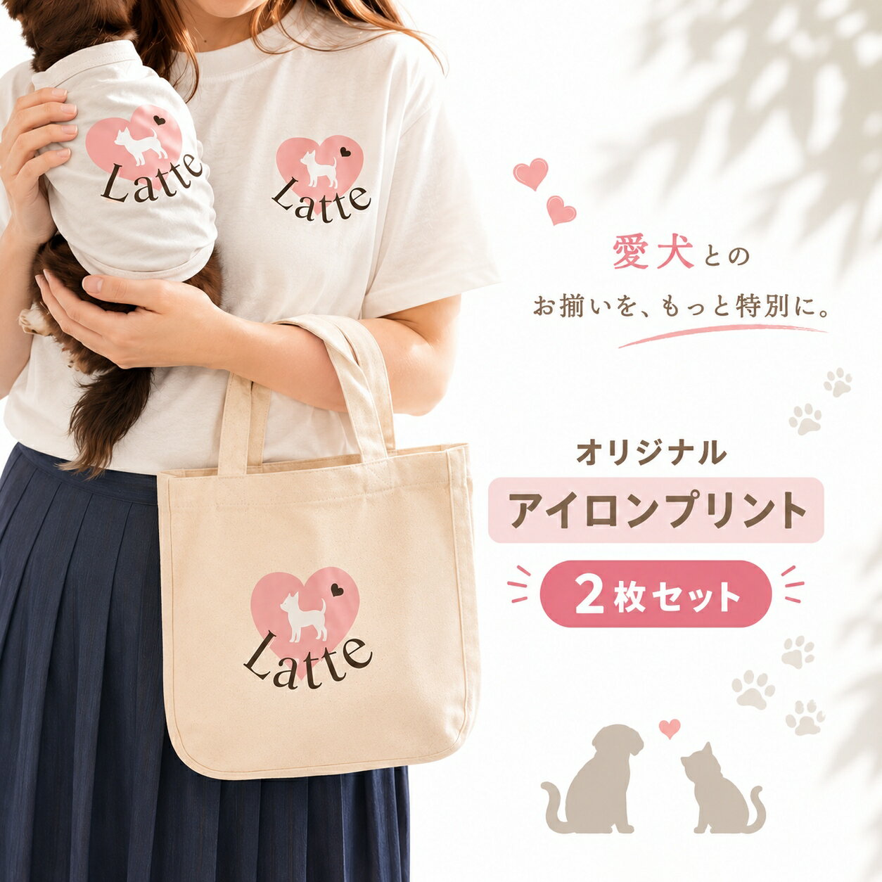 愛犬 愛猫 お揃い ペット オリジナル シルエット お名前 アイロンプリント 2枚セット名入れ｜ プ ...