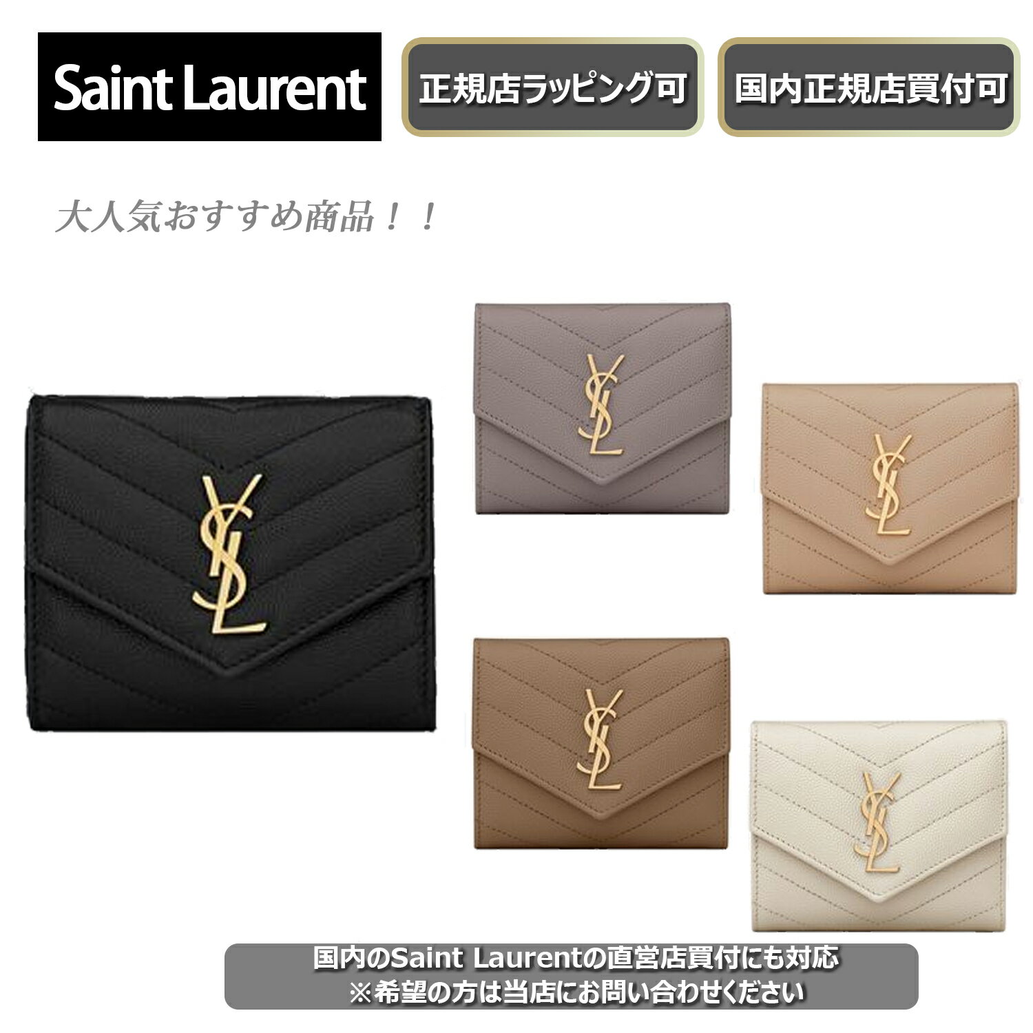 楽天セレクトショップ　EIGHT★期間限定割引クーポンあり!★【 Saint Laurent / サンローラン 】モノグラム マルチフォールドウォレット/グレイン・ド・プードル／エンボスレザー 大人気商品 正規店ラッピング無料/ショッパーの紙袋付き