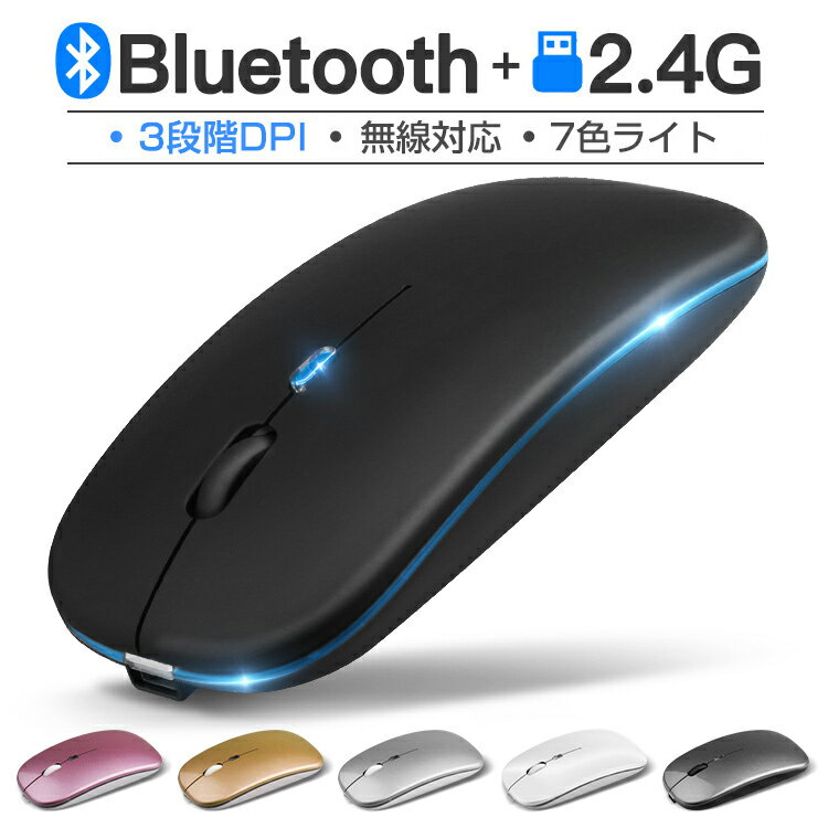 ワイヤレスマウス Bluetooth マウス 充電式 静音 2.4GHz 無線 7色ライ付 3DPIモード 光学式 マウス 薄型 高精度 軽量 最大90日持続 パソコン PC/iPad/Mac/Windows/Laptopに対応 技適認証済み オフィス 旅行 出張 在宅勤務 おしゃれ 送料無料