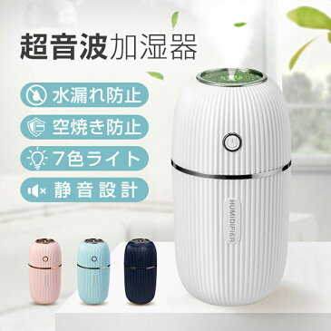 【2本給水芯付き】超音波式 加湿器 300ml大容量 卓上 USB加湿器 7色ライト付き ミニ加湿器 車載用 ペットボトル 静音 小型 自動停止 秋冬乾燥対策 オフィス 学校 家庭 リビング ダイニング 日本語説明書付き プレゼント おしゃれ コンパクト 送料無料