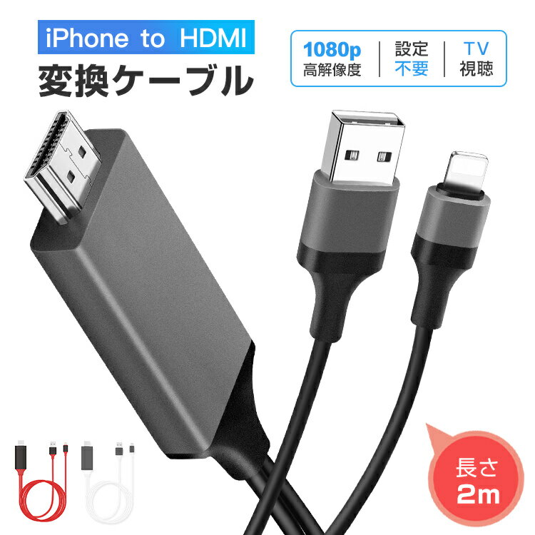 【iOS15対応】iPhone HDMI変換ケーブル テレビ接続ケーブル 2m HDMIケーブル iPad iPod HDMI変換アダプター iPhone 12 スマホ AVアダプタ ゲーム カーナビ 1080P 高解像度 音声同期出力 デジタル 動画視聴 送料無料