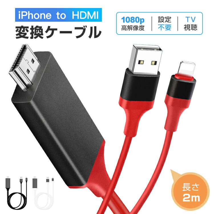 iPhone HDMI変換ケーブル テレビ接続ケーブル 2m HDMIケーブル iOS15対応 iPad iPod HDMI変換アダプター iPhone 12 スマホ AVアダプタ ゲーム カーナビ 1080P 高解像度 音声同期出力 デジタル 動画視聴 送料無料
