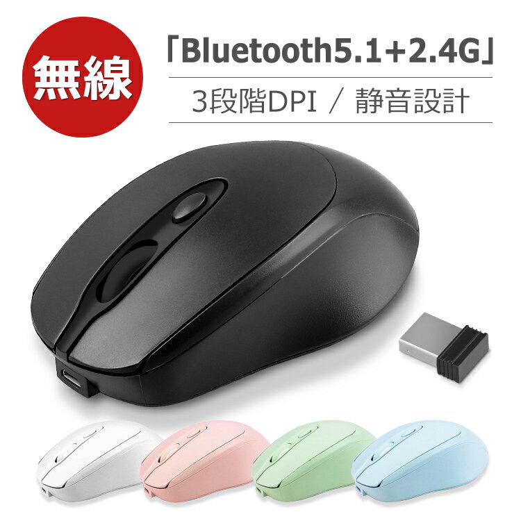 ワイヤレスマウス Bluetooth 5.1 マウス 充電式 静音 2.4GHz 無線 3DPIモード 光学式 マウス 薄型 高精度 軽量 省エネルギー 最大90日持続 パソコン PC/iPad/Mac/Windows/Laptopに対応 オフィス 旅行 出張 在宅勤務 おしゃれ かわいい 送料無料