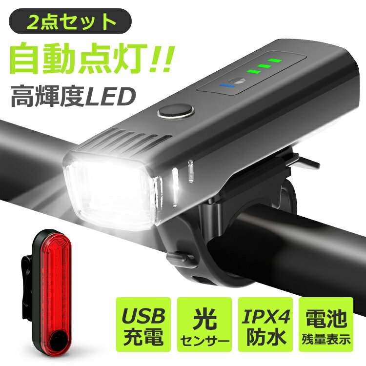 自転車ライト USB充電式 テールライト付き ヘッドライト 自動点灯 IPX4防水 LEDライト フロント用 前照灯 自転車 ランプ ロードバイク 高輝度 4段階点灯 250ルーメン 懐中電灯 簡単着脱 停電対策 地震対策 登山 夜釣り プレゼント 送料無料