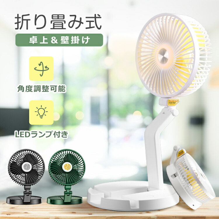 卓上扇風機 折りたたみ 壁掛け扇風機 LEDライト USB扇風機 強力 ハンディファン リビング 扇風機 携帯扇風機 ミニ扇風機 USBファン 伸縮式 風量3段階 USB充電 電池給電 静音 小型 軽量 熱中症対策 プレゼント 送料無料