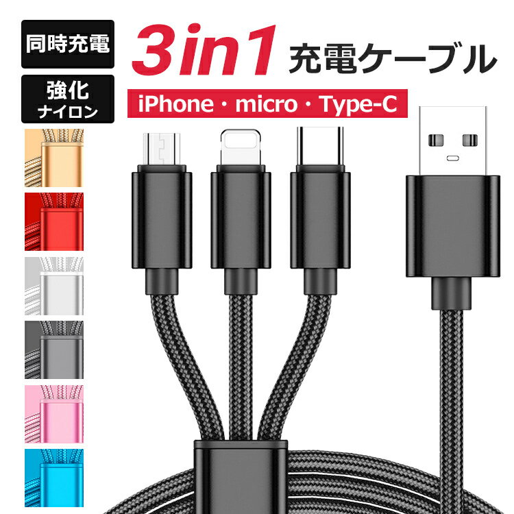 3in1 充電ケーブル iPhone USBケーブル Type-C Android 充電コード 急速充電 HUAWEI AQUOS GALAXY Xperia スマホ 充電器 3台同時充電 断線防止 耐久性 強化ナイロン編み プレゼント 送料無料