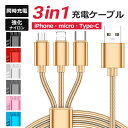 3in1 iPhone USBケーブル 充電ケーブル Type-C Android 充電コード 急速充電 HUAWEI AQUOS GALAXY Xperia ...
