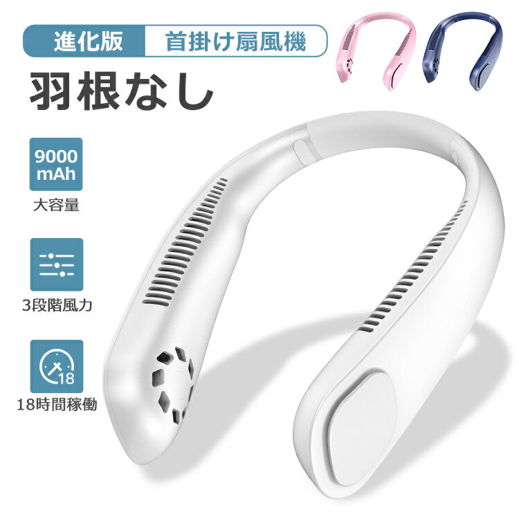 【18時間稼働】首掛け扇風機 羽根なし 扇風機 首かけ ネッククーラー 業務用送風機 ハンディファン ハンズフリー 首掛けファン 首掛けエアコン 携帯クーラー 3段階風量調節 PSE認証済 リズム風 携帯 軽量 小型 静音 プレゼント 送料無料