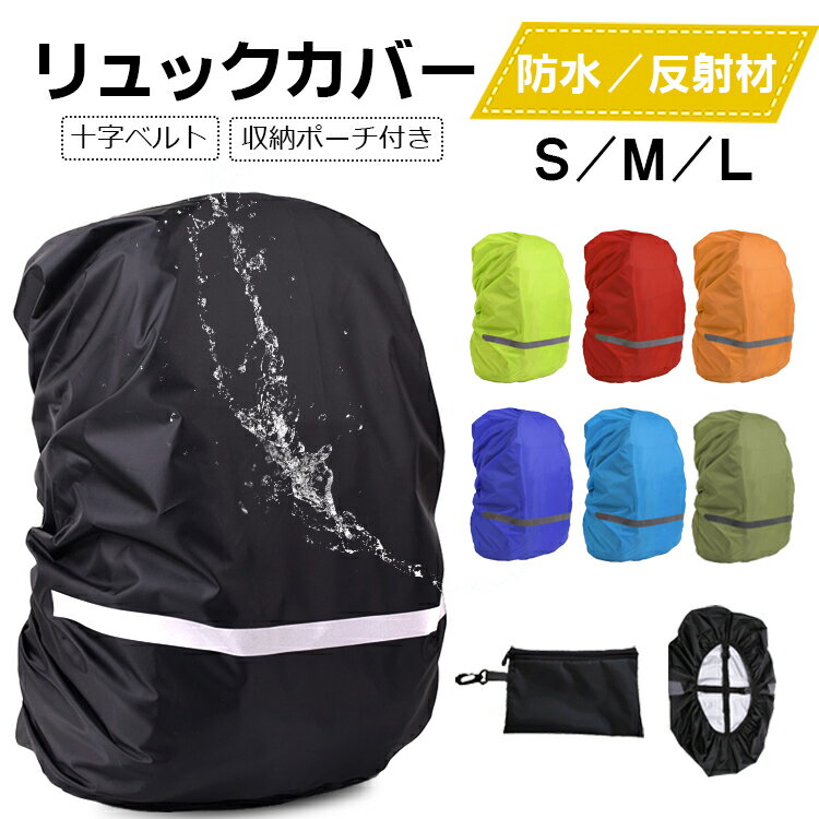 【楽天4位】【収納袋付き】ザックカバー 防水 レインカバー 十字ベルト リュックカバー ランドセルカバー バックパックカバー S M Lサイズ 撥水 反射材 通勤 通学 登山 自転車 雨よけ 雨具 梅雨対策 防災 アウトドア 軽量 20L 30L 35L 40L 55L 送料無料