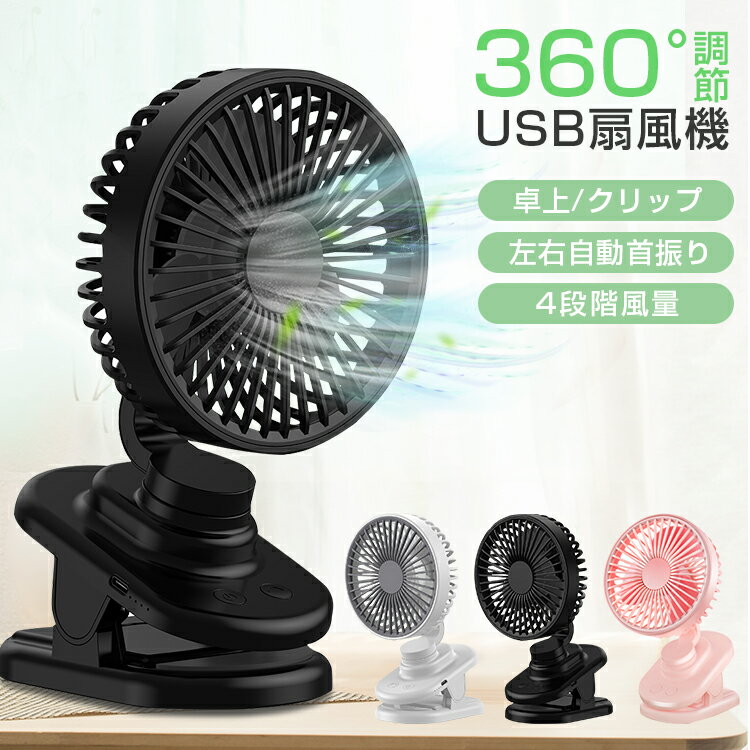 【楽天3位】USB扇風機 卓上扇風機 ク