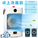 冷風扇 自動首振り 冷風機 強力 卓上扇風機 USB充電式 冷風扇風機 加湿 氷冷却 小型クーラー 空気清浄 マイナスイオン 風量3段階調整 ミニクーラー 上下...
