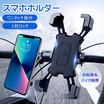 スマホホルダー 自転車 バイク スマホスタンド 落下防止 携帯ホルダー 防水 クリップ式 ワンタッチ 360度回転 GPSナビ 自動ロック iPhone Android 4.5-7インチ対応 プレゼント 送料無料