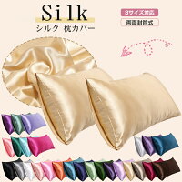 シルク 枕カバー 48x74cm 50x70cm 43x63cm 両面 封筒式 保湿 美髪 美容 絹 洗える ピローケース まくらカバー シルク カバー 寝具 ピローカバー 子供にも安心 静電気防止 抗菌防臭 艶 高級 春用 夏用 安眠 おしゃれ おすすめ 母の日 父の日 敬老 ギフト 送料無料