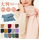 ストール 大判 厚手 208x70cm マフラー レディース メンズ カシミヤタッチ スカーフ ネックウォーマー ひざ掛け 無地 秋冬 ウールタッ..