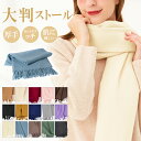 ストール 大判 厚手 208x70cm マフラー レディース メンズ カシミヤタッチ スカーフ ネックウォーマー ひざ掛け 無地 秋冬 ウールタッチ 羽織 小顔効果 オシャレ 可愛い 結婚式 学生 誕生日 新年 ギフト 送料無料