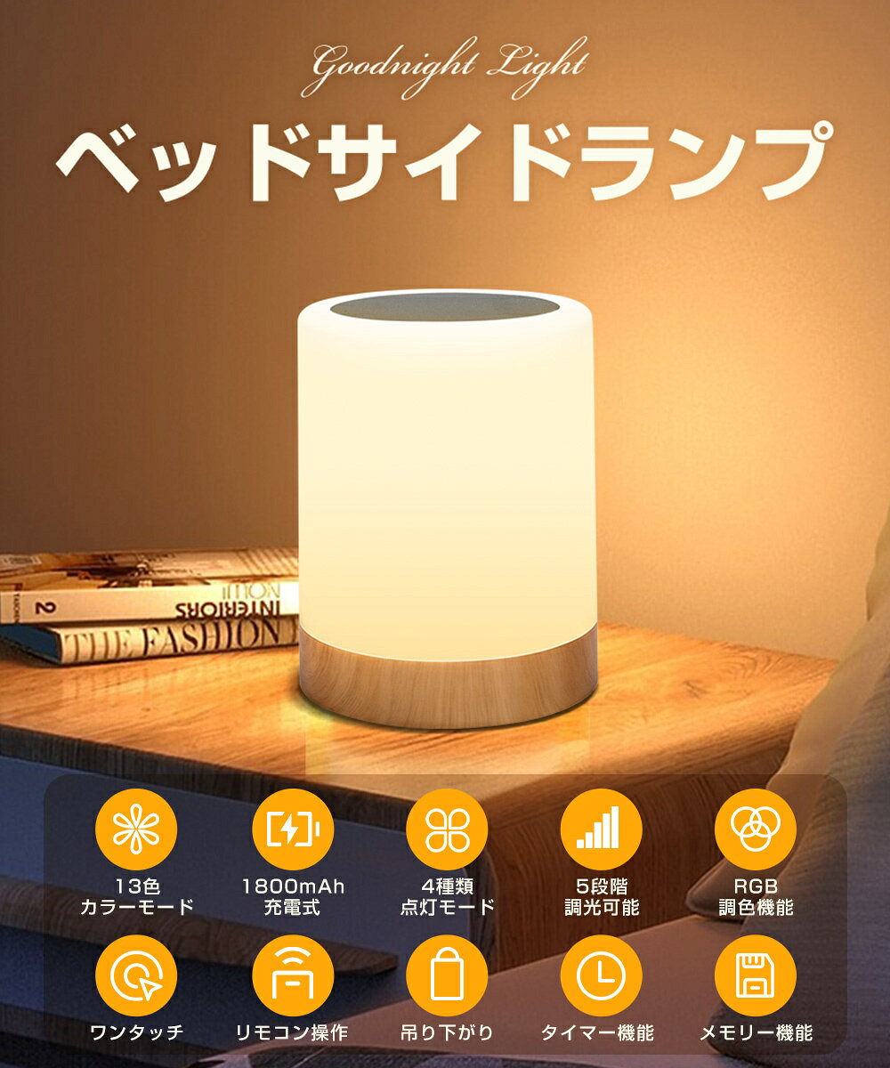 【ワンタッチ+リモコン対応】ナイトライト ベッドサイドライト 13色モード テーブルランプ 卓上ライト 4種類点灯 5段階調光 USB充電式 リング付き 間接照明 授乳ライト ルームライト 寝室 常夜灯 コードレス ベッドランプ タイマー 枕元 読書灯 停電対策 贈り物 送料無料 2