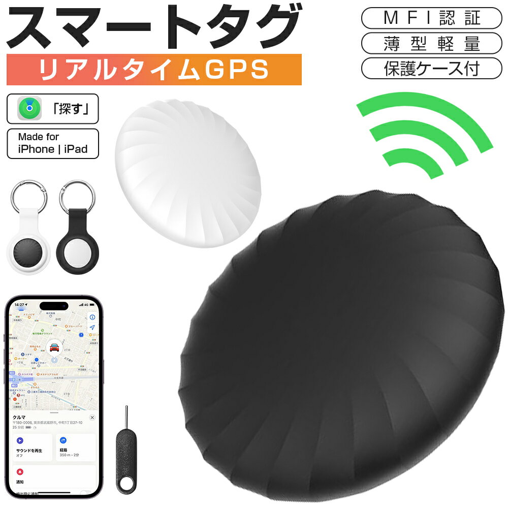 【MFI認証】スマートタグ 保護ケース付 紛失防止タグ スマートトラッカー 電池交換可 Apple Find My対応 キーファインダー リアルタイ..