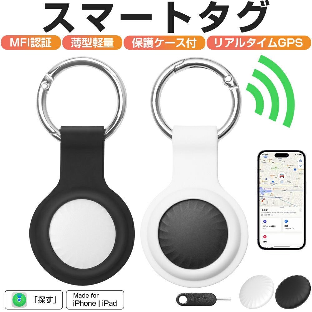 【MFI認証】スマートタグ 保護ケース付 紛失防止タグ スマートトラッカー 電池交換可 Apple Find My対応 キーファインダー リアルタイ..