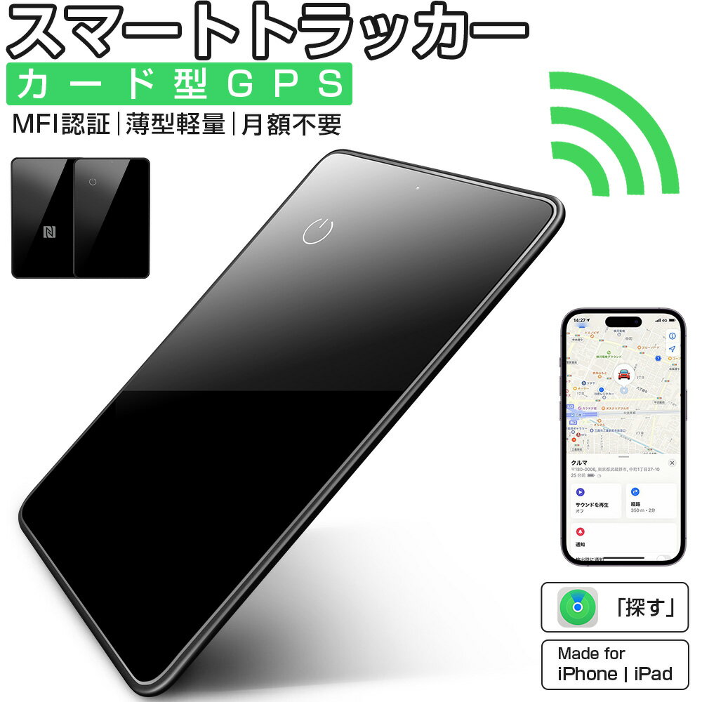 【MFI認証】進化版 スマートタグ カード型 紛失防止タグ スマートトラッカー Apple Find My対応 NFC キーファインダー リアルタイムGPS iOS iPad対応 超薄軽量 IPX7防水 迷子防止 老人 カギ 車 財布 紛失防止 探す 探し物発見 忘れ物防止 技適証明取得 送料無料