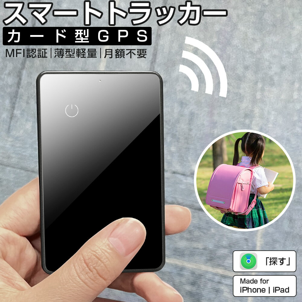 【MFI認証】進化版 スマートタグ カード型 紛失防止タグ スマートトラッカー Apple Find My対応 NFC キーファインダー リアルタイムGPS iOS iPad対応 超薄軽量 IPX7防水 迷子防止 老人 カギ 車 財布 紛失防止 探す 探し物発見 忘れ物防止 技適証明取得 送料無料