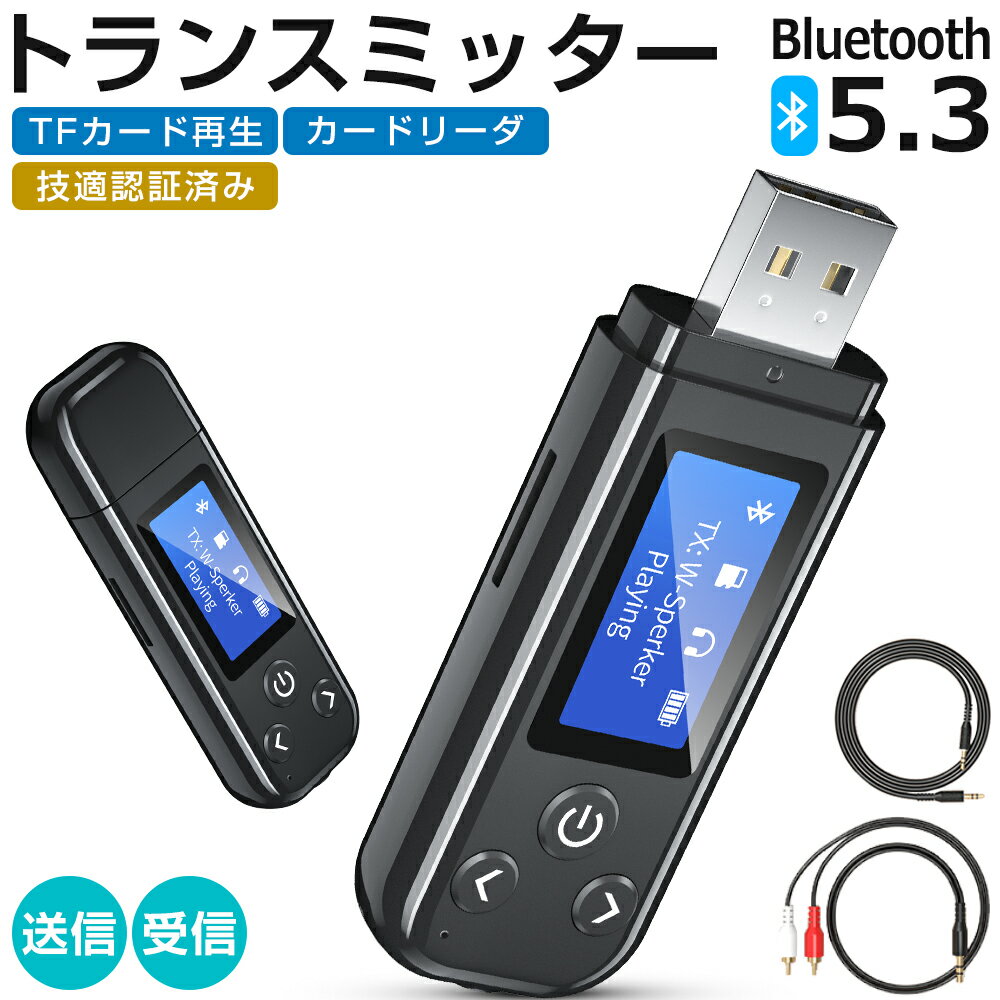 メーカー希望小売価格はメーカーサイトに基づいて掲載しています商品仕様 Bluetoothバージョン ・5.3 インターフェイスタイプ ・USB+AUX 作動電圧 ・DC 5V/500mA 作動周波数 ・2.4~2.48GHz ブルートゥース距離 ・約10m TFカード（別売り）の容量 ・64GB以下 商品内容 ・本体x1 ・3.5mmオーディオケーブルx1 ・AUX音声入力/出力ケーブルx1 ・日本語取扱説明書x1 商品特長 【一台四役・携帯電話音楽から家庭用スピーカーに送られて】 Bluetooth5.3トランスミッター&レシーバーは1.送信、2.受信、3.TFカード送信モード（TFカードをレシーバーに挿入し、音楽を家庭用スピーカー、有線イヤホンなどに送られ）、4.コンピュータカードリーダー（パソコンの外付けサウンドカードでもあります） 4 in 1 のBluetoothトランスミッターです。 スマホ音楽から家庭用スピーカー、カースピーカーに送られ、またはCDプレーヤー、MP3、コンピュータ等のオーディオデバイスからヘッドフォン、スピーカーに送られる場面に対応します。 【LCDディスプレイ・自動Bluetooth接続・誤接続なし】 音量ボタンを長押しすることで音量を調整可能、LCDディスプレイが搭載されるので、Bluetooth接続名/Bluetooth接続モード/電量/再生/一時停止などの動作モードが一目でわかります。 スマホとの連携の場合、通話中、ボタン長押しすることでハンズフリー通話モード/携帯でのプライベートの切替も可能。 ファンクションキー「＜」をダブルクリックすると、Bluetooth名をプロアクティブに検索でき誤った接続を回避します。 【USB直挿してBluetoothと接続でき・8時間の航続】 通常のBluetoothの受信モードと送信モードに加えて、コンピュータの送信を選択する際には、コンピュータ本体のUSBインタフェースにBluetooth送信機を直接挿入することもできます（インタフェースが破損している場合はAUXインタフェースを挿入することができます）、 直接コンピュータ音楽を送信機を介して外付けスピーカーに送信することができます。USB挿入して充電できます。8時間の航続で、少なくとも300曲を聴くことができます。また充電しながらの使用にも対応しています。 【車載オーディオをBluetoothにします】 車載AUXインタフェースに挿入して携帯電話のBluetoothに接続してハンズフリー通話/ナビゲーション放送/歌を聴く3つの機能をサポートします。 AUX音声入力/出力ケーブルx1、3.5 mmオーディオケーブル（1 m）x1（贈）車種を問わないので、すべて共通です。 【インテリジェントメモリ・自動リンクバック】 内蔵スマートチップは、電源オフ前のデバイスの状態に自動的に戻すことができます。Bluetoothへの再接続は不要です。 通常のTVがBluetoothに変化します。テレビがBluetoothに接続できない問題を解決し、夜に試合を見たり、ゲームをしたりして、家族の休憩に影響を与える心配はありません。 【幅広い互換性・ワンタッチの簡単操作】 システム問わず、車/テレビ/イヤホン/スマホ/PC/iPhone/Android/パソコン/任天堂スイッチ/オーディオなどあらゆる3.5mmジャックを持つ各種機器をBluetoothデバイスとして接続可能。 モードボタンを押して、Bluetoothレシーバー(受信モード)とBluetoothトランスミッター(送信モード)簡単切り替えられるので、いろんな使い方をしていただけます。 【1年の保証期間】 保証期間を「1年間」としていますので、安心してご利用いただけます。 当店ブランドの商品は、多くのお客様にご愛用頂いております。ヨドバシカメラにも販売して頂いている信頼のブランドです。 ご安心してご利用いただけます。