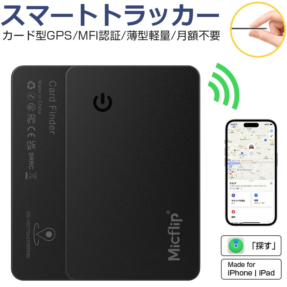 【MFI認証】進化版 スマートタグ カード型 紛失防止タグ スマートトラッカー Apple Find My対応 NFC キーファインダー リアルタイムGPS iOS iPad対応 超薄軽量 IPX7防水 迷子防止 老人 カギ 車 財布 紛失防止 探す 探し物発見 忘れ物防止 技適証明取得 送料無料