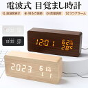 【進化版】電波時計 デジタル 置き時計 湿度計 温度計 目覚まし時計 木目調 おしゃれ LED表示 クロック 置時計 大音量 カレンダー アラーム 木製 ウッド...