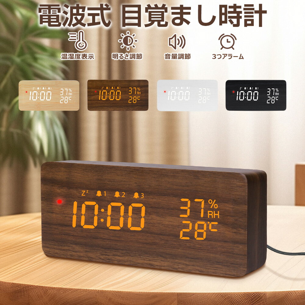 【進化版】電波時計 デジタル 置き時計 湿度計 温度計 目覚まし時計 木目調 おしゃれ LED表示 クロック 置時計 大音量 カレンダー アラーム 木製 ウッド 北欧 アンティーク 卓上 音量調節 明るさ調節 スヌーズ リビング 日本語説明書 子供 女の子 男の子 プレゼント送料無料