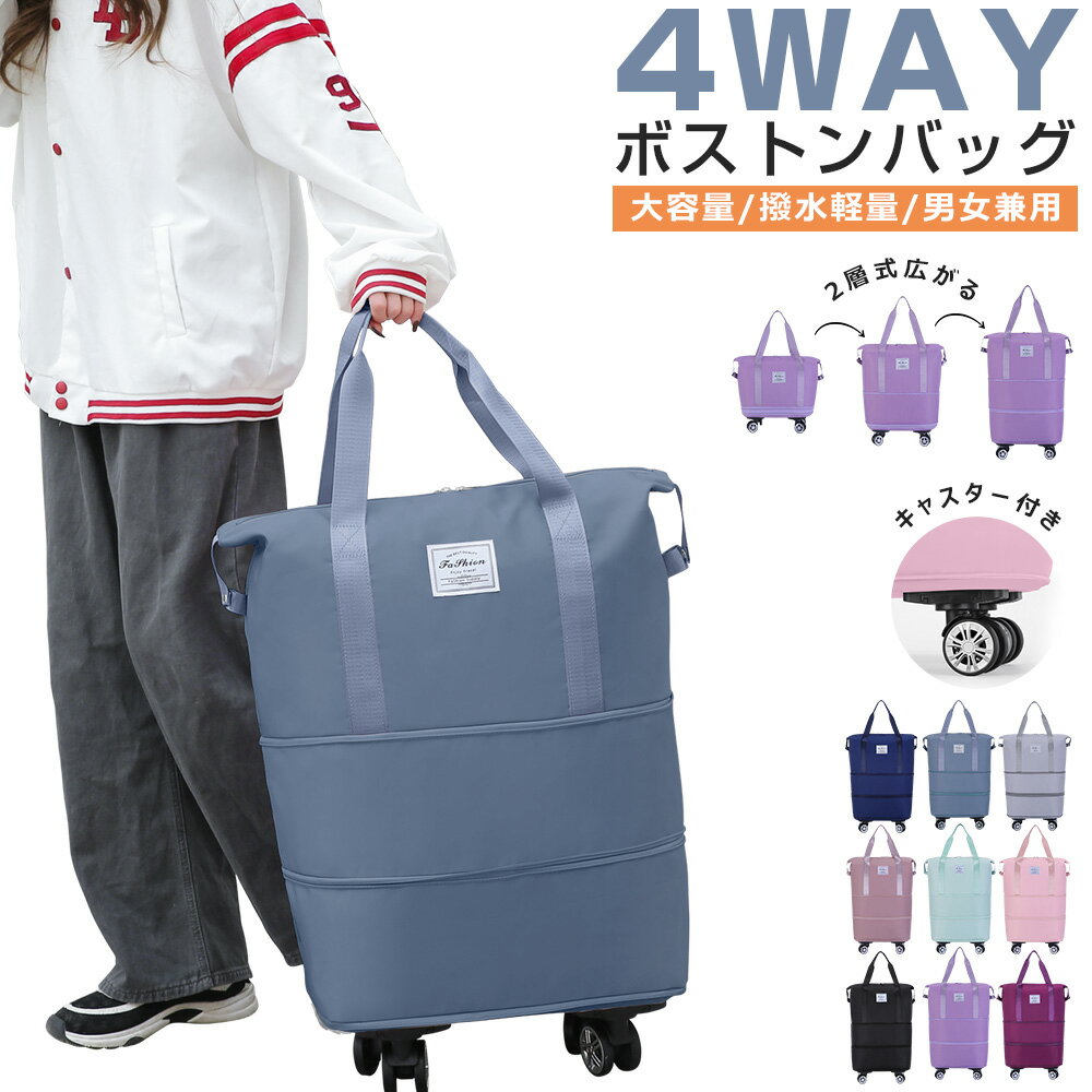 【キャスター付き】ボストンバッグ レディース メンズ 4WAY 2層拡張できる 4輪 旅行バッグ 大容量 旅行カバン キャリーオンバッグ 折り畳み トラベルバッグ 修学旅行 軽量 キャリーバッグ リュック 乾湿分離 機内持ち込み 撥水 4-5泊 学生 スポーツ 出産 部活 合宿 送料無料