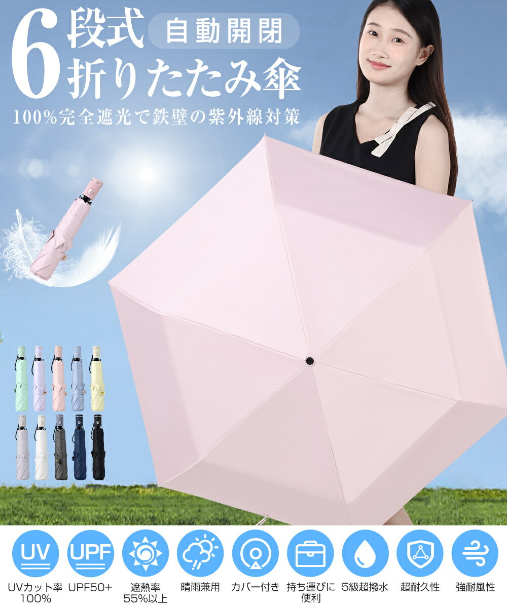 自動開閉 折りたたみ傘 レディース メンズ 折り畳み傘 6本骨 ワンタッチ 雨傘 完全遮光 晴雨兼用 逆さ傘 日傘 ミニ傘 紫外線 UVカット UPF50+ かさ 撥水速乾 超軽量 耐強風 男女兼用 収納ポーチ付き 撥水5級 丈夫 おしゃれ 出張 旅行 熱中症対策 おすすめ ギフト 送料無料
