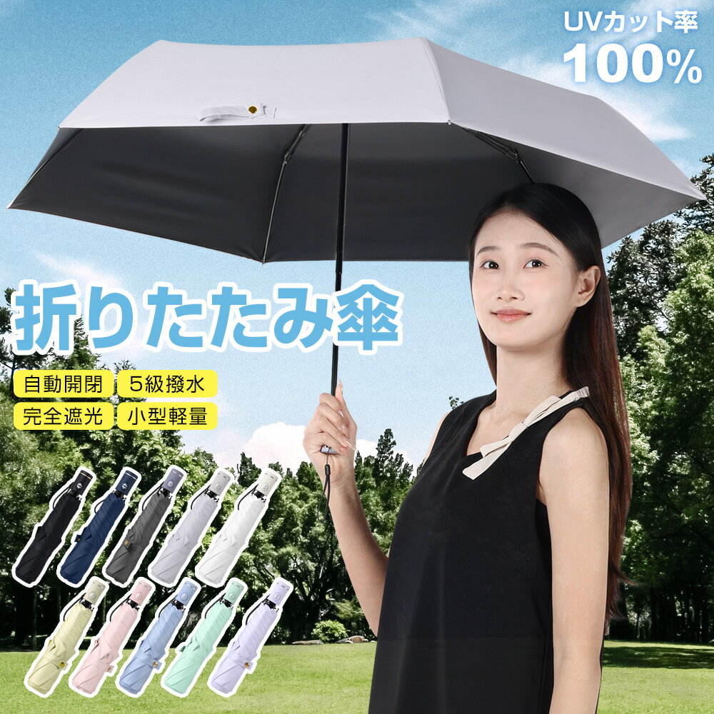 自動開閉 折りたたみ傘 レディース メンズ 折り畳み傘 6本骨 ワンタッチ 雨傘 完全遮光 晴雨兼用 逆さ傘 日傘 ミニ傘 紫外線 UVカット UPF50+ かさ 撥水速乾 超軽量 耐強風 男女兼用 収納ポーチ付き 撥水5級 丈夫 おしゃれ 出張 旅行 熱中症対策 おすすめ ギフト 送料無料