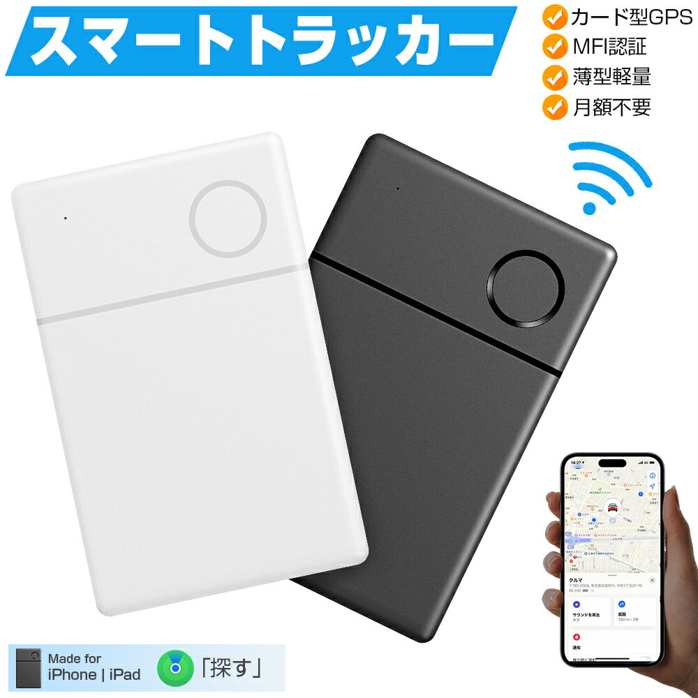 【MFI認証】スマートタグ カード型 紛失防止タグ スマートトラッカー 内蔵電池式 Apple Find My対応 キーファインダー リアルタイムGPS iOS iPad対応 超薄軽量 IP67防水 迷子防止 老人 カギ 車 財布 紛失防止 探す 探し物発見 忘れ物防止 ギフト 送料無料