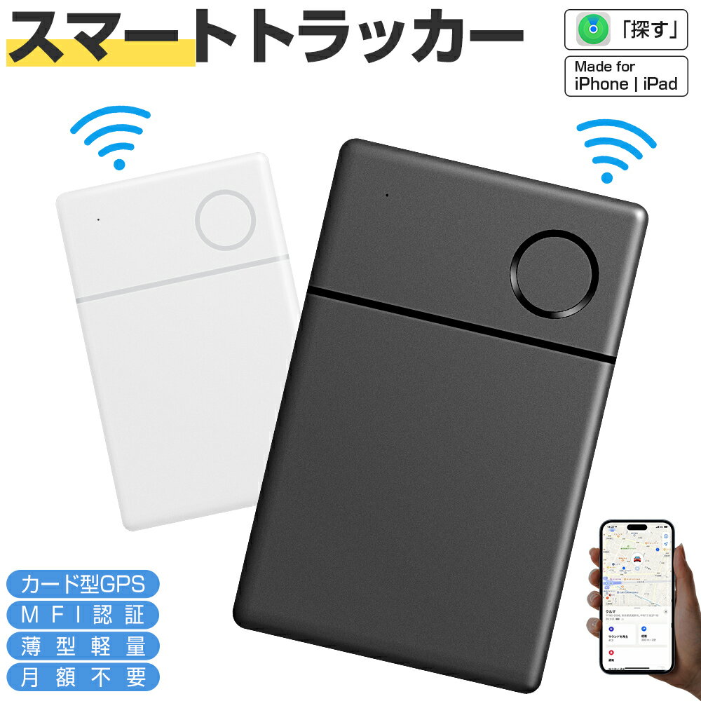 スマートタグ カード型 紛失防止タグ スマートトラッカー 内蔵電池式 Apple Find My対応 キーファインダー リアルタイムGPS iOS iPad対応 超薄軽量 IP67防水 迷子防止 老人 カギ 車 財布 紛失防止 探す 探し物発見 忘れ物防止 ギフト 送料無料