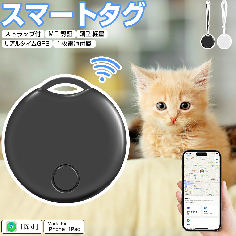 スマートタグ ストラップ付 紛失防止タグ スマートトラッカー 電池交換可 Apple Find My対応 キーファインダー リアルタイムGPS iOS iPad対応 薄型軽量 迷子防止 老人 ペット用 カギ 車 財布 紛失防止 探す 探し物発見 忘れ物防止 ギフト 送料無料