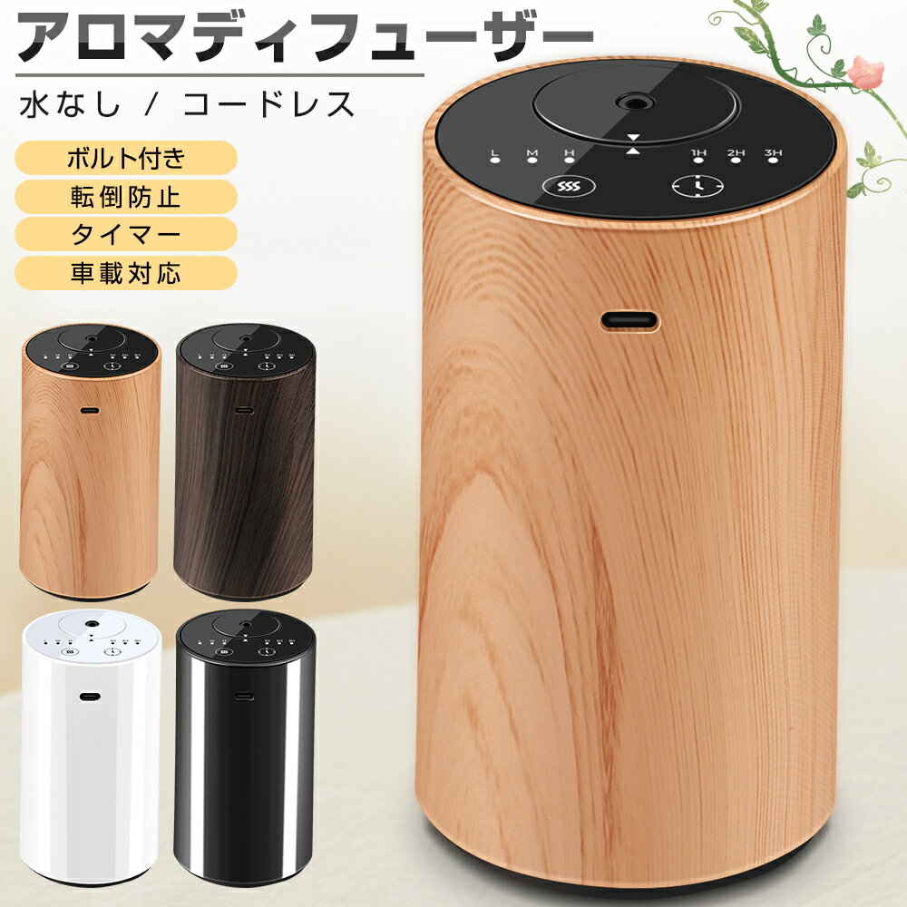 【20mlボルト付き】アロマディフューザー 水なし 車 ディフューザー 噴霧式 木目調 ネブライザー式 芳香剤 コードレス 3段階ミスト量調整 消臭剤 トイレ 小型 静音 転倒防止 部屋 玄関 ジム 寝室 オフィス リラックス 父 母 彼氏 彼女 誕生日 ギフト 送料無料