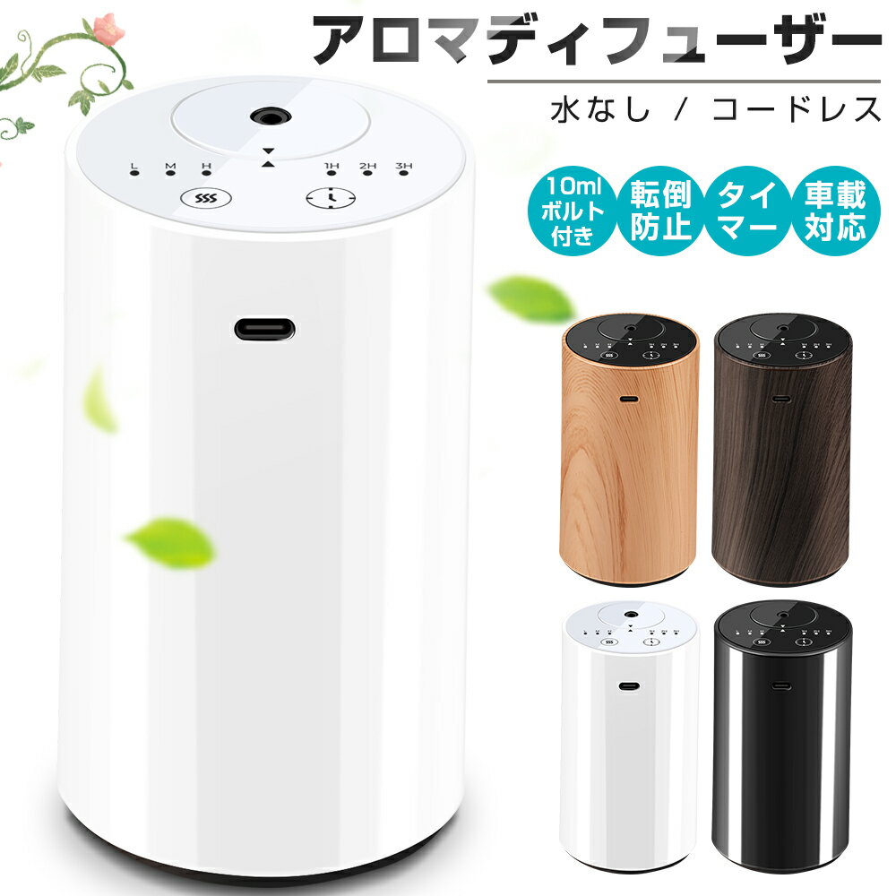 【20mlボルト付き】アロマディフューザー 水なし 車 ディフューザー 噴霧式 木目調 ネブライザー式 芳..