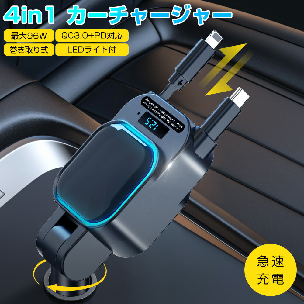 4in1 シガーソケット 充電器 急速充電 巻き取り リール式 カーチャージャー Type-C iPhone 車載充電器 PD QC3.0 最大96W出力 iPad Android シガーチャージャー 4ポート LEDライト 電圧表示 iPhone15/14/13/12 スマホ タブレット ゲーム機 車用品 12V/24V車 後部座席 送料無料
