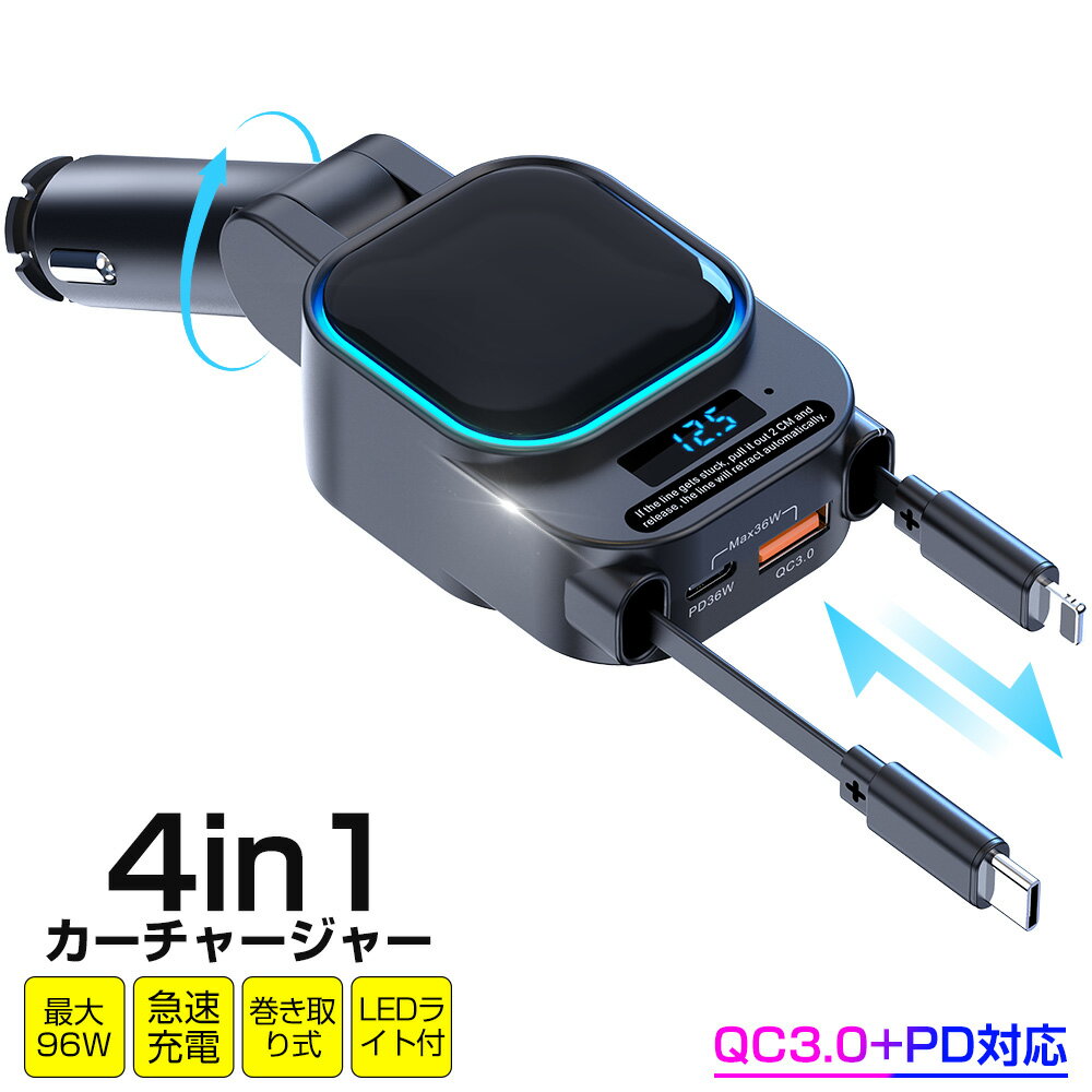 4in1 シガーソケット 充電器 急速充電 巻き取り リール式 カーチャージャー Type-C iPhone 車載充電器 PD QC3.0 最大96W出力 iPad Android シガーチャージャー 4ポート LEDライト 電圧表示 iPhone15/14/13/12 スマホ タブレット ゲーム機 車用品 12V/24V車 後部座席 送料無料