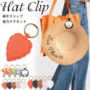 帽子クリップ 強力 ハットクリップ 可愛い 帽子フック マグネット 帽子収納ホルダー レザー キーホルダー キャップクリップ 帽子留め カバン バッグ アクセサ...