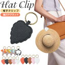 帽子クリップ 強力 ハットクリップ 可愛い 帽子フック マグネット 帽子収納ホルダー レザー キーホルダー キャップクリップ 帽子留め カバン バッグ アクセサ...