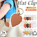 【2個セット】帽子クリップ 強力 ハットクリップ 可愛い 帽子フック マグネット 帽子収納ホルダー レザー キーホルダー キャップクリップ 帽子留め カバン バ...