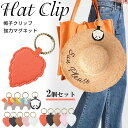 【2個セット】帽子クリップ 強力 ハットクリップ 可愛い 帽子フック マグネット 帽子収納ホルダー レザー キーホルダー キャップクリップ 帽子留め カバン バ...