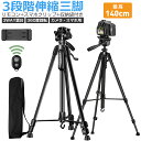 収納袋付き 三脚 ビデオカメラ スマホ三脚 3WAY雲台 デジタル一眼レフ 最高140cm 3段階伸縮 360度回転 リモコン スマホクリップ 折り畳み式 自撮り棒 三脚スタンド デジカメ 三脚 コンパクト スマホスタンド スマホホルダー 俯瞰撮影 iPhone Android カメラ多機種 送料無料