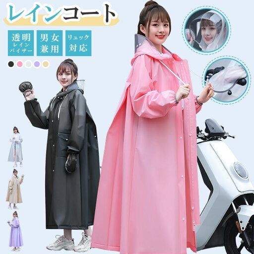 【二重ツバ】レインコート 自転車 レディース メンズ レインバイザー付き レインポンチョ ロング丈 前開き レインウェア リュック対応 雨合羽 収納式手袋 ポケットあり ポンチョ コート ランドセル対応 EVA素材 撥水 通勤 通学 登山 バイク 雨よけ 雨具 梅雨 雪 送料無料 【二重ツバ】レインコート 自転車 レディース メンズ レインバイザー付き レインポンチョ ロング丈 前開き レインウェア リュック対応 雨合羽 収納式手袋 ポケットあり ポンチョ コート ランドセル対応 EVA素材 撥水 通勤 通学 登山 バイク 雨よけ 雨具 梅雨 雪 送料無料