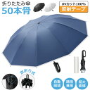 50本骨 折りたたみ傘 メンズ レディース 自動開閉 雨傘 ワンタッチ 折り畳み傘 完全遮光 大きめ 晴雨兼用 日傘 紫外線 UVカット UPF50+ 逆さ傘 ...