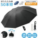 50本骨 折りたたみ傘 メンズ レディース 自動開閉 雨傘 ワンタッチ 折り畳み傘 完全遮光 大きめ 晴雨兼用 日傘 紫外線 UVカット UPF50+ 逆さ傘 ...